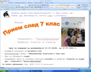 Прием на ученици след 7.клас в специалност &quot;Текстообработване&quot;