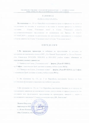 Обявление на основание чл. 13 а 1 т. 1 и чл. 13а, б, в и г от Наредбата за условията и реда за прилагане на схеми за предоставяне на плодове и зеленчуци и на мляко и млечни продукти